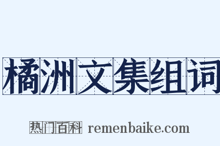 橘洲文集组词是什么意思的图片